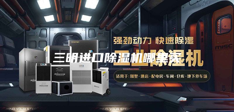 三明進(jìn)口除濕機(jī)哪里買