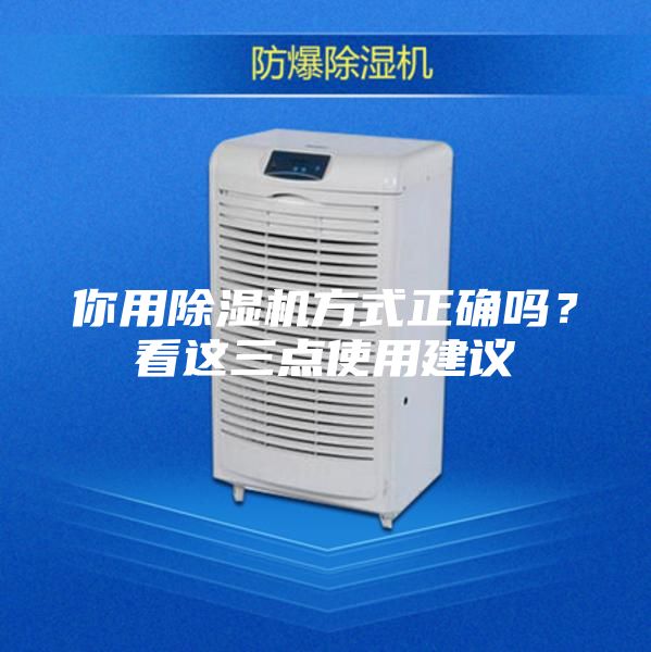 你用除濕機方式正確嗎?看這三點使用建議