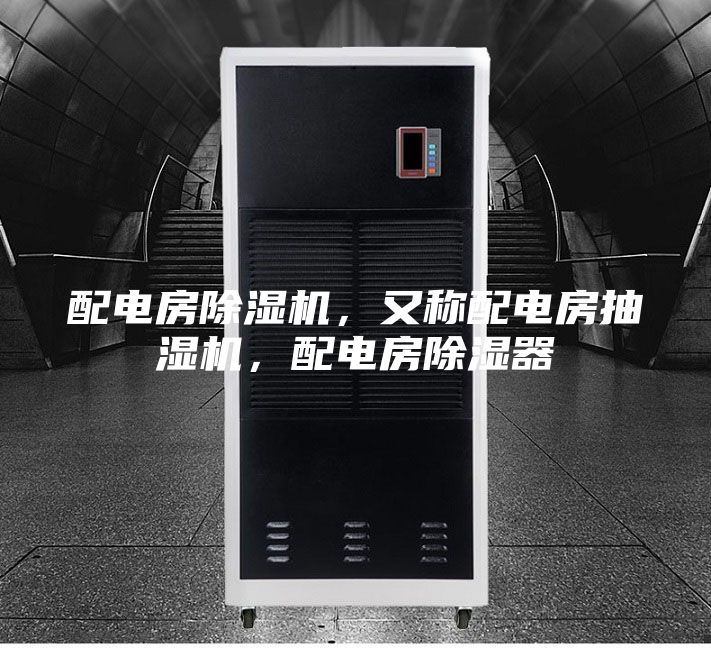 配電房除濕機，又稱配電房抽濕機，配電房除濕器