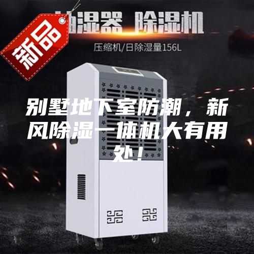 別墅地下室防潮,新風(fēng)除濕一體機(jī)大有用處!