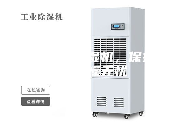 地下車庫除濕機,保持地庫干燥無憂