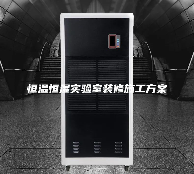 恒溫恒濕實驗室裝修施工方案