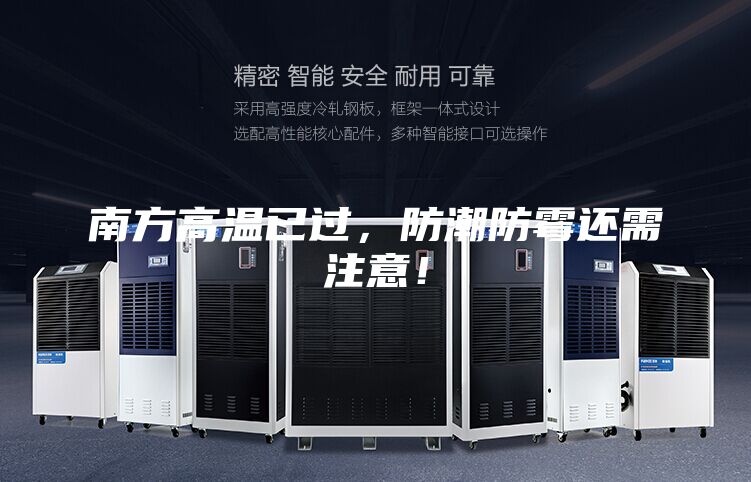南方高溫已過,防潮防霉還需注意!