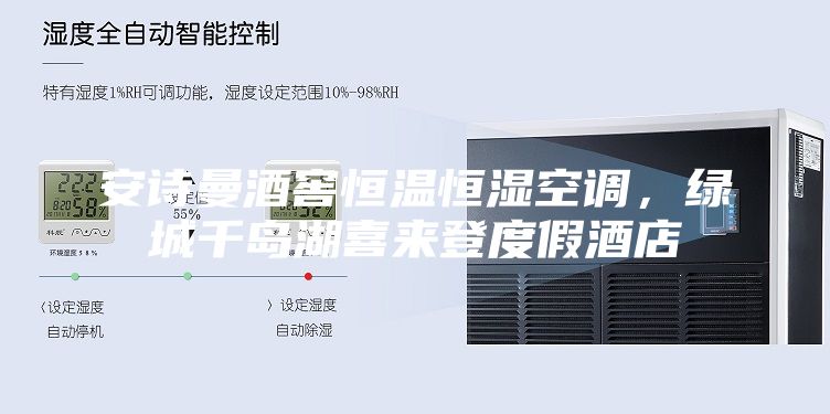 安詩曼酒窖恒溫恒濕空調(diào),綠城千島湖喜來登度假酒店