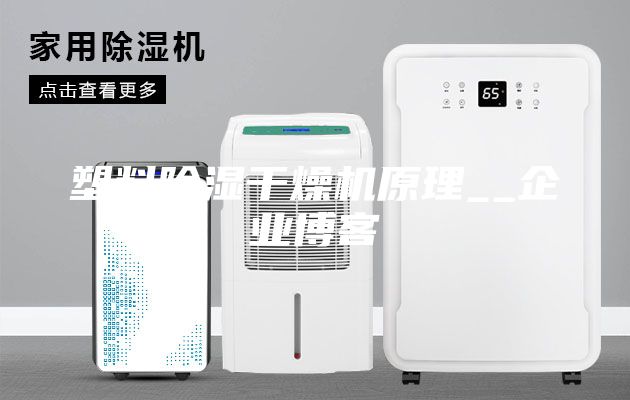 塑料除濕干燥機原理__企業(yè)博客