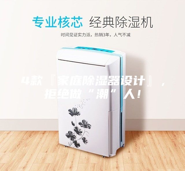 4款『家庭除濕器設計』，拒絕做“潮”人！