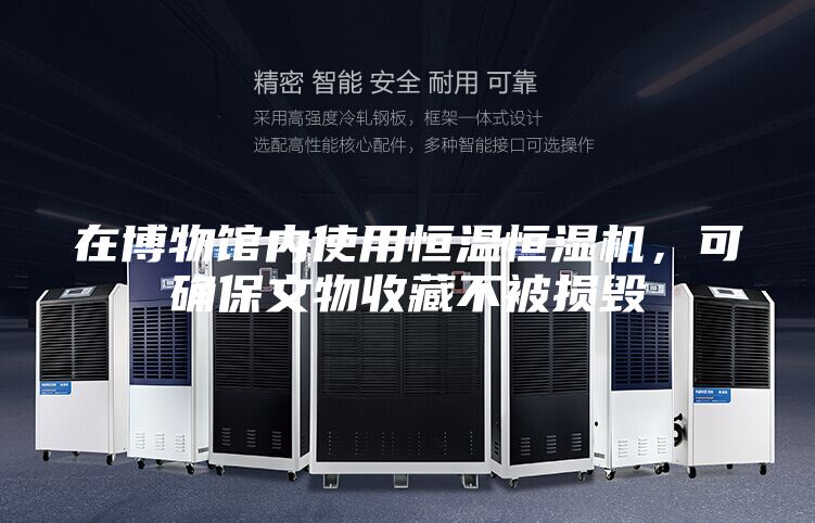 在博物館內(nèi)使用恒溫恒濕機(jī),可確保文物收藏不被損毀