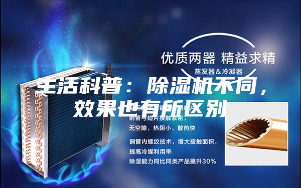生活科普：除濕機不同，效果也有所區別