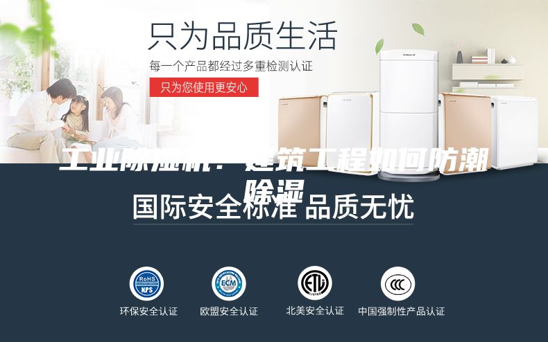 工業(yè)除濕機：建筑工程如何防潮除濕