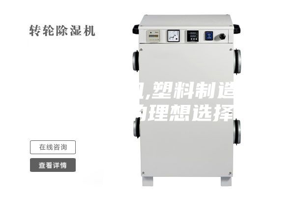 轉輪除濕機,塑料制造行業(yè)控濕的理想選擇