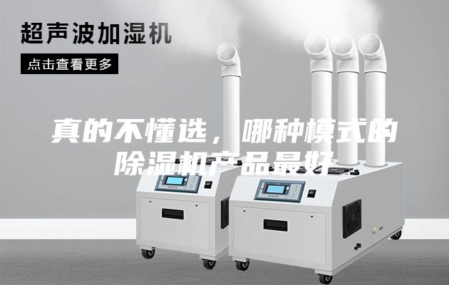 真的不懂選,哪種模式的除濕機產品最好
