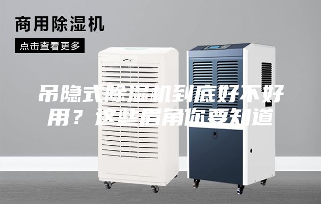 吊隱式除濕機到底好不好用?這些眉角你要知道