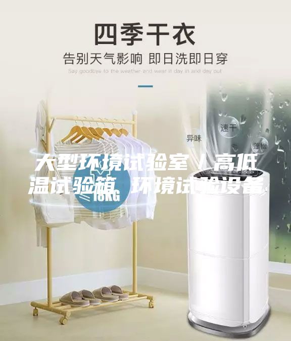 大型環境試驗室/高低溫試驗箱 環境試驗設備