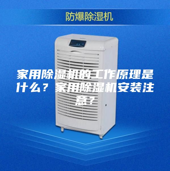 家用除濕機的工作原理是什么?家用除濕機安裝注意?