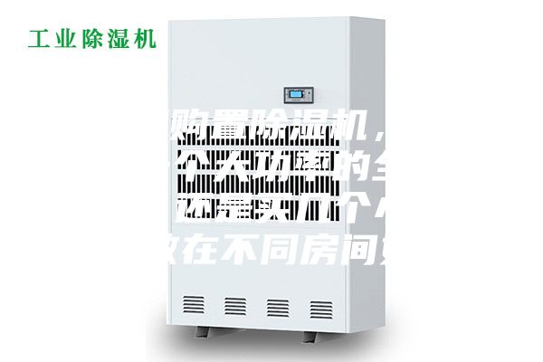 家庭想購置除濕機，到底是選一個大功率的全家適用呢，還是買幾個小功率的分散在不同房間好呢？