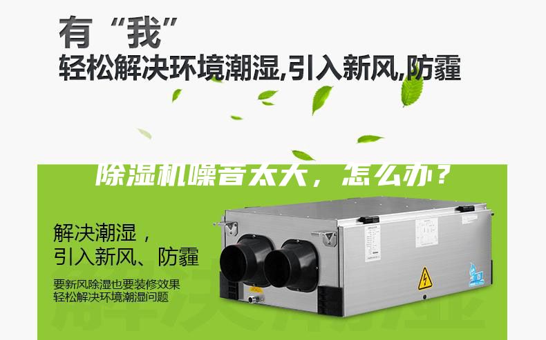 除濕機噪音太大，怎么辦？