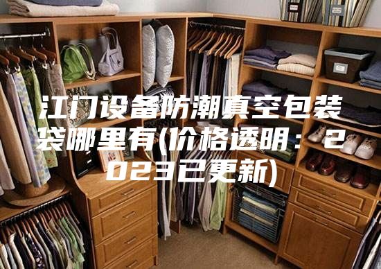 江門設備防潮真空包裝袋哪里有(價格透明:2023已更新)