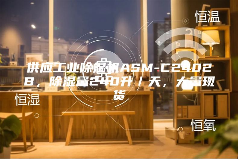 供應(yīng)工業(yè)除濕機(jī)ASM-C2402B,除濕量240升/天,大量現(xiàn)貨