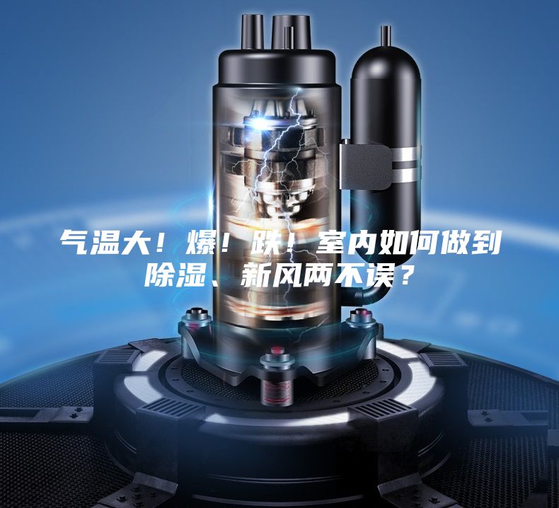 氣溫大！爆！跌！室內如何做到除濕、新風兩不誤？