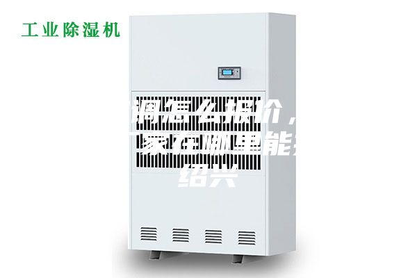 防爆空調怎么報價,防爆空調廠家在哪里能找到。紹興