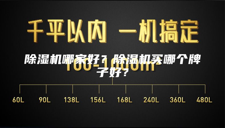 除濕機哪家好？除濕機買哪個牌子好？