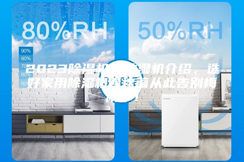 2023除濕機(jī)／抽濕機(jī)介紹，選好家用除濕機(jī)看這篇從此告別梅雨季！