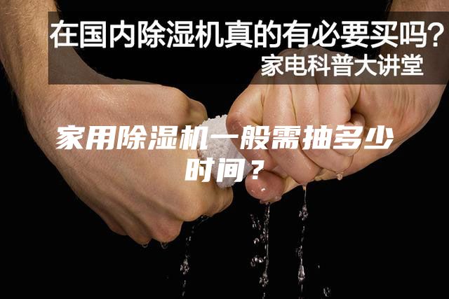 家用除濕機(jī)一般需抽多少時(shí)間？