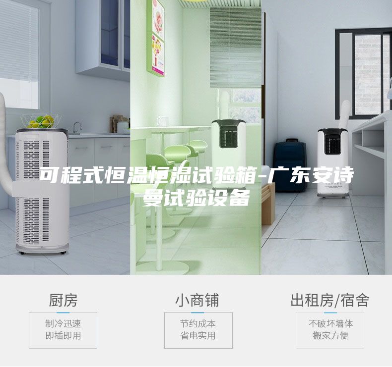 可程式恒溫恒濕試驗箱-廣東安詩曼試驗設備