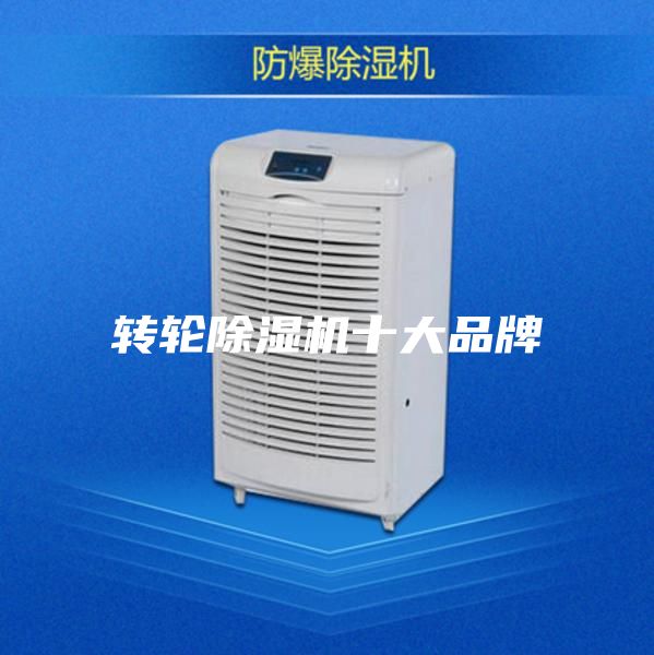轉(zhuǎn)輪除濕機(jī)十大品牌