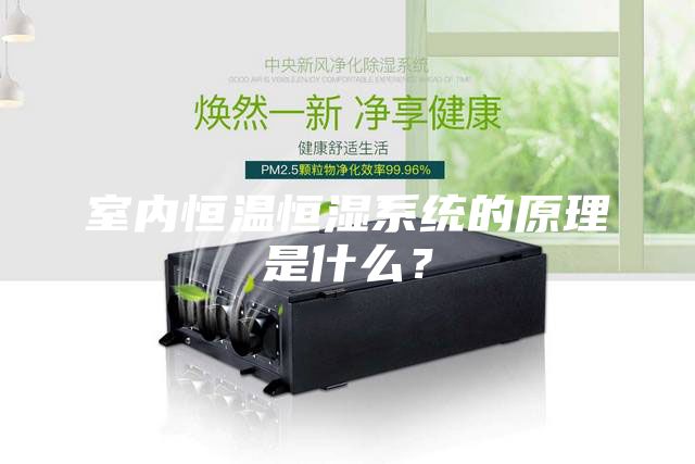 室內恒溫恒濕系統的原理是什么？