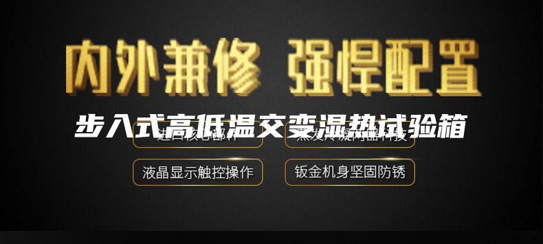步入式高低溫交變濕熱試驗(yàn)箱