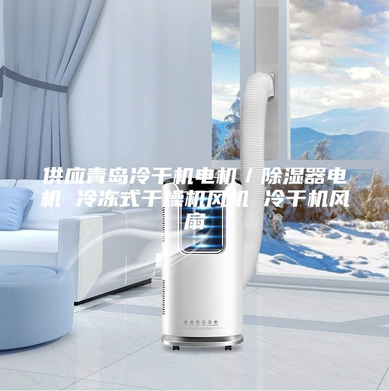 供應(yīng)青島冷干機電機／除濕器電機 冷凍式干燥機風(fēng)機 冷干機風(fēng)扇