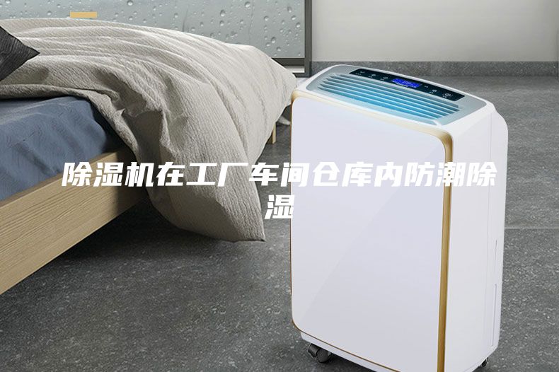 除濕機在工廠車間倉庫內(nèi)防潮除濕