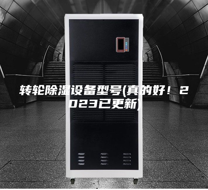 轉輪除濕設備型號(真的好!2023已更新)