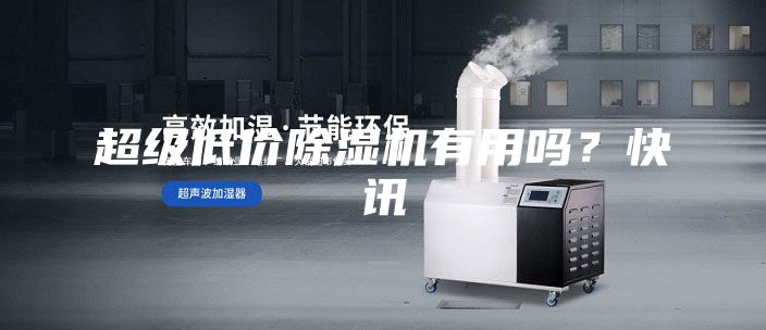 超級低價除濕機有用嗎?快訊