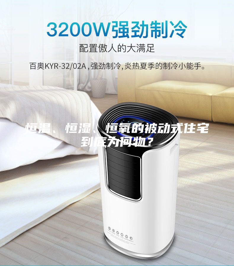 恒溫、恒濕、恒氧的被動式住宅到底為何物？