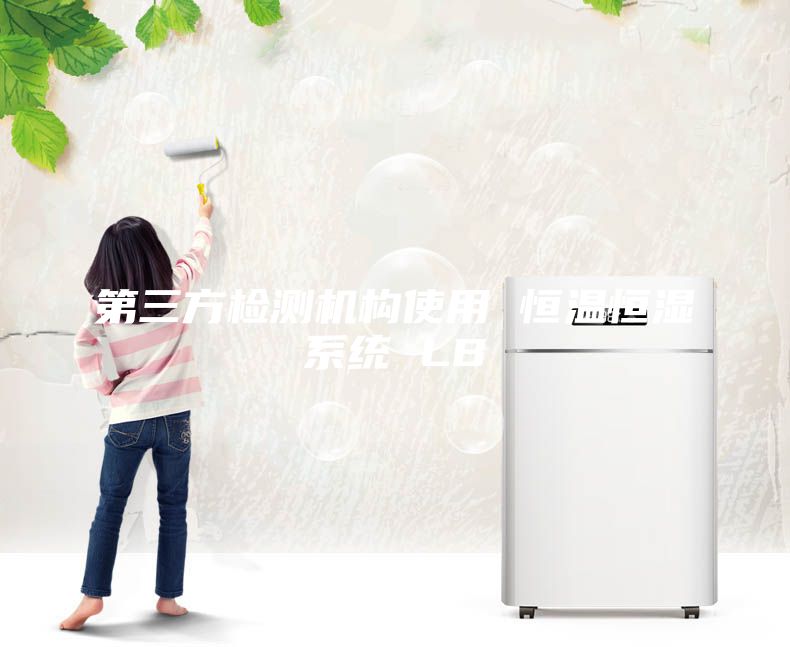 第三方檢測機構(gòu)使用 恒溫恒濕系統(tǒng) LB