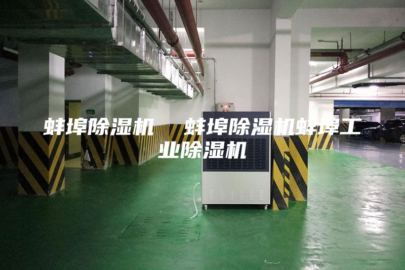 蚌埠除濕機  蚌埠除濕機蚌埠工業(yè)除濕機