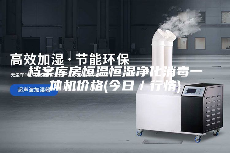 檔案庫房恒溫恒濕凈化消毒一體機(jī)價(jià)格(今日／行情)