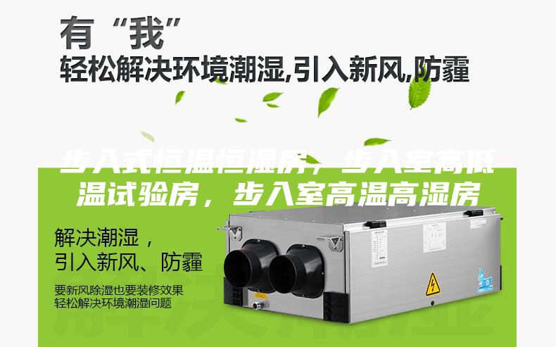 步入式恒溫恒濕房，步入室高低溫試驗(yàn)房，步入室高溫高濕房
