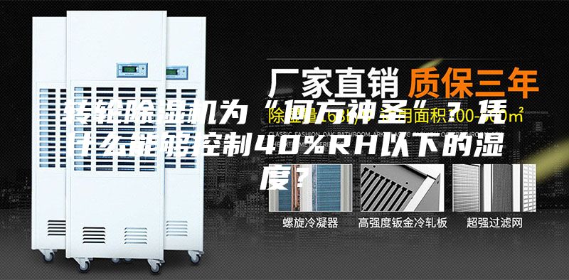 轉輪除濕機為“何方神圣”？憑什么能夠控制40%RH以下的濕度？