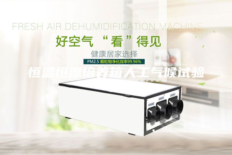 恒溫恒濕培養箱人工氣候試驗箱