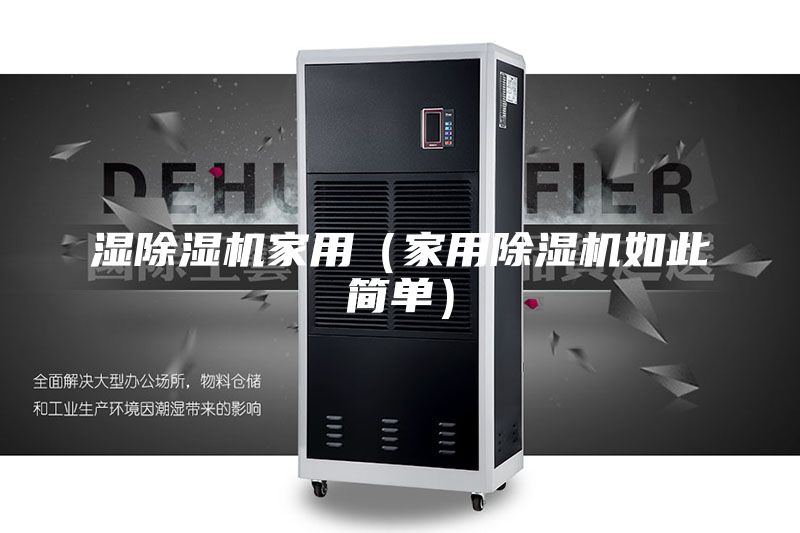 濕除濕機(jī)家用(家用除濕機(jī)如此簡單)