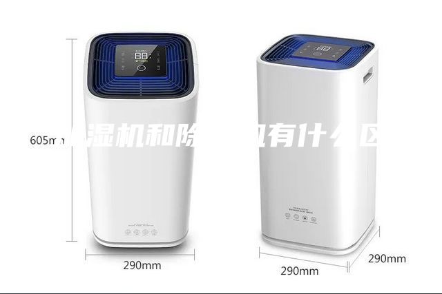 加濕機和除濕機有什么區別？