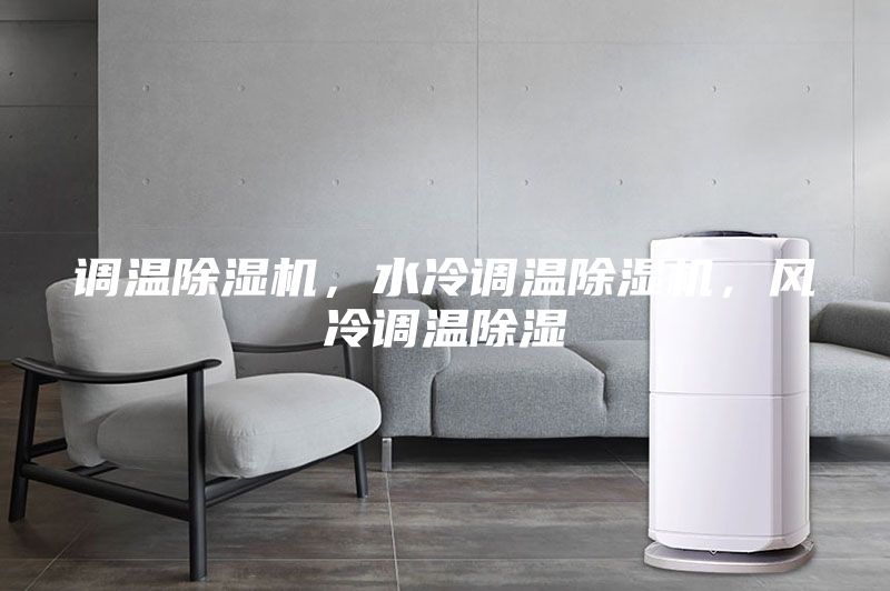 調溫除濕機，水冷調溫除濕機，風冷調溫除濕