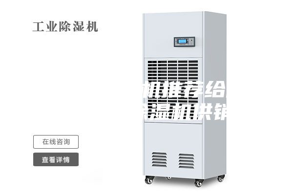 合格的除濕機(jī)推薦給你 ，工業(yè)除濕機(jī)供銷