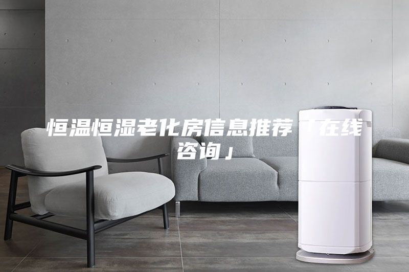 恒溫恒濕老化房信息推薦「在線咨詢」