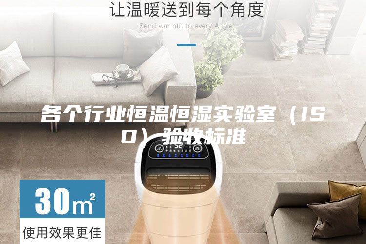 各個行業恒溫恒濕實驗室（ISO）驗收標準