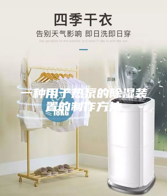 一種用于熱泵的除濕裝置的制作方法