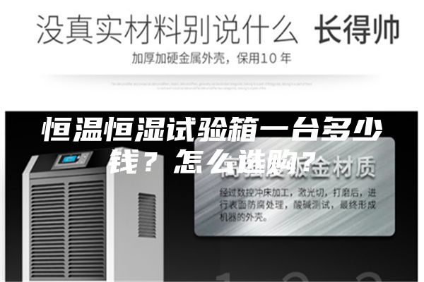恒溫恒濕試驗(yàn)箱一臺多少錢？怎么選購？